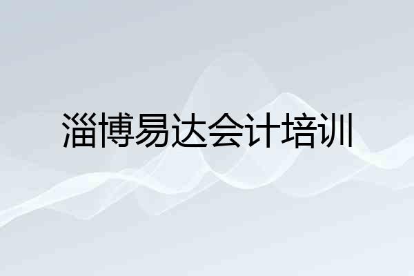 淄博易达会计培训