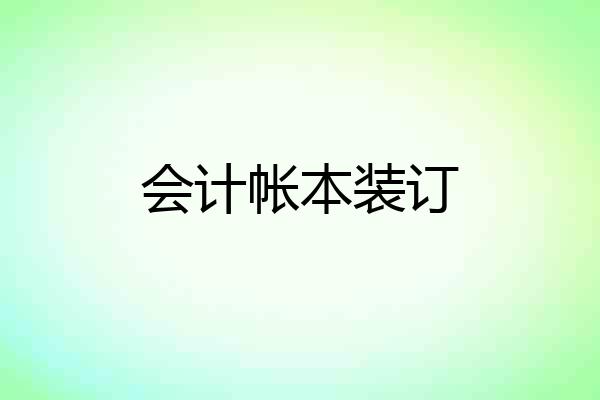会计帐本装订