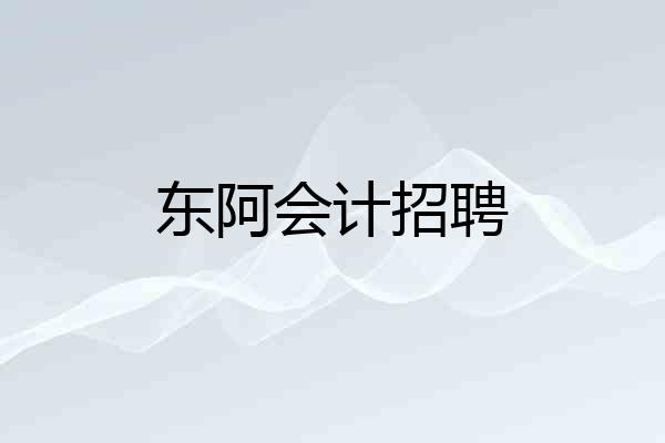东阿会计招聘
