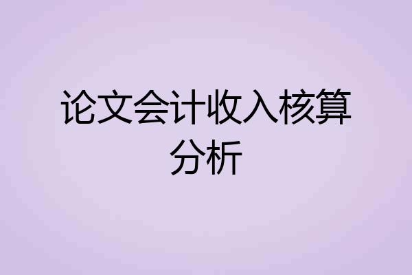 论文会计收入核算分析