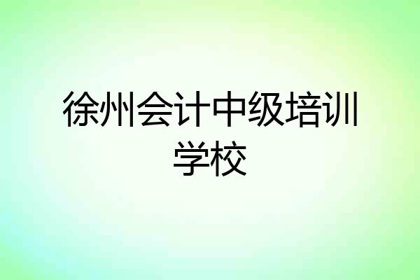 徐州会计中级培训学校