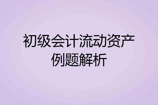初级会计流动资产例题解析