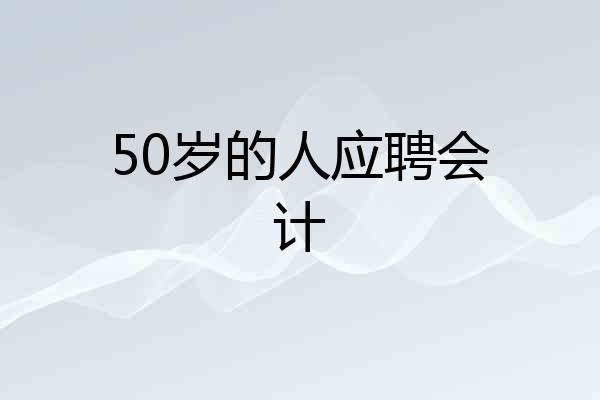 50岁的人应聘会计