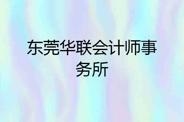 东莞华联会计师事务所