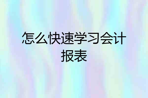 怎么快速学习会计报表