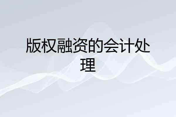版权融资的会计处理