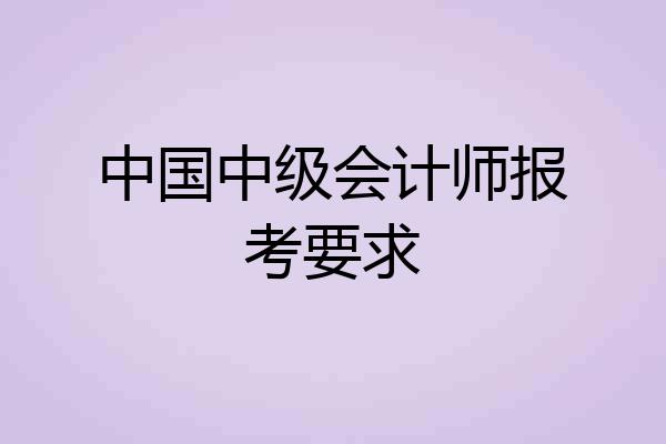 中国中级会计师报考要求