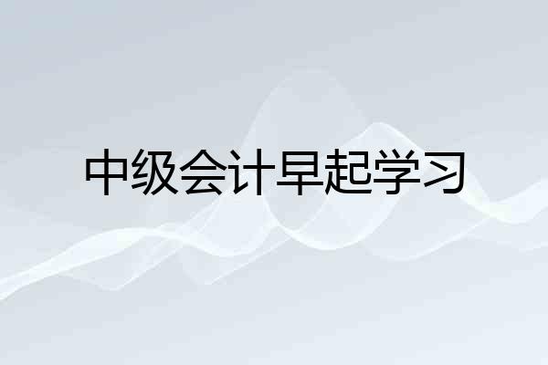 中级会计早起学习