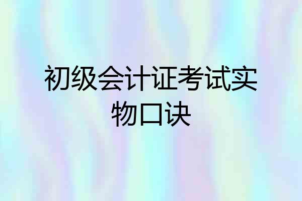 初级会计证考试实物口诀
