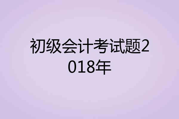 初级会计考试题2018年