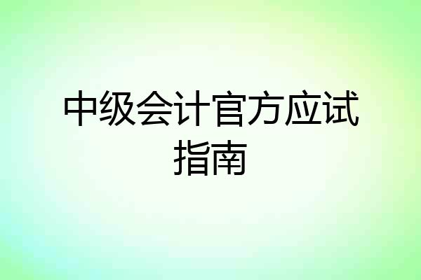 中级会计官方应试指南