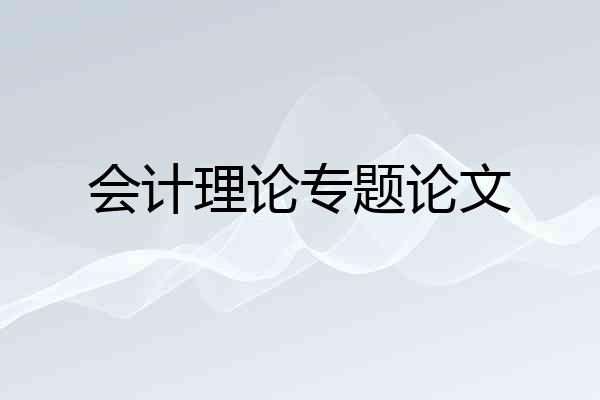 会计理论专题论文