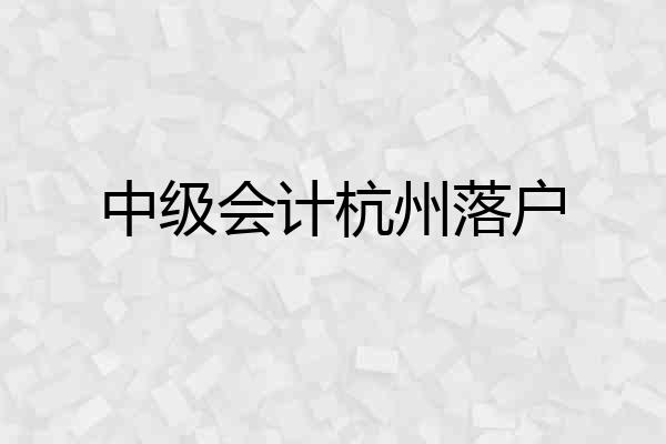 中级会计杭州落户