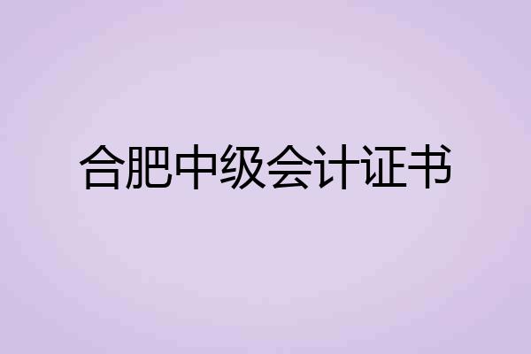 合肥中级会计证书