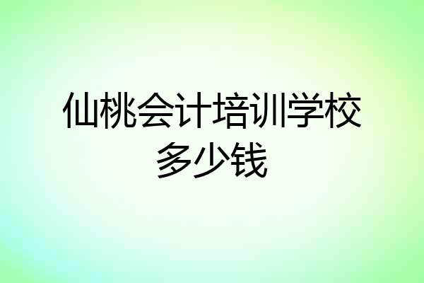 仙桃会计培训学校多少钱