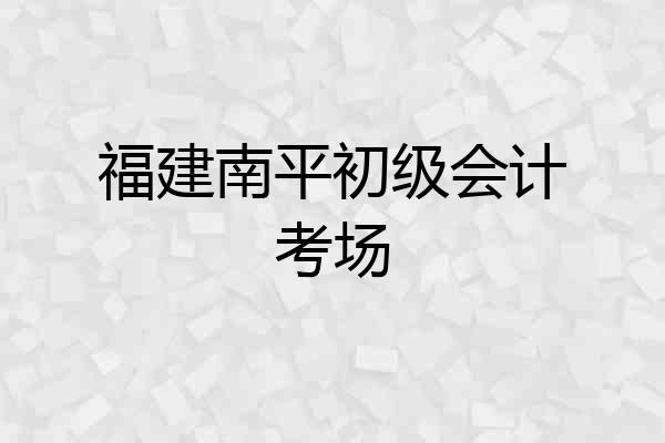福建南平初级会计考场