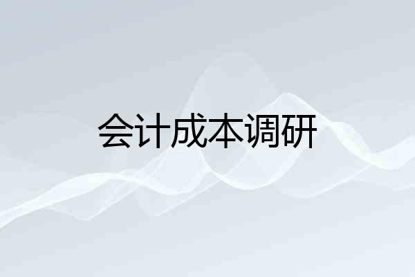会计成本调研