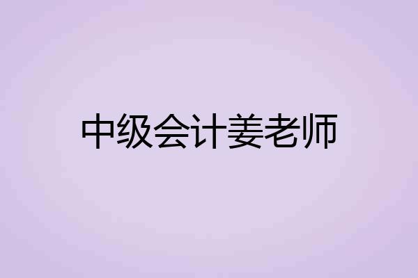 中级会计姜老师