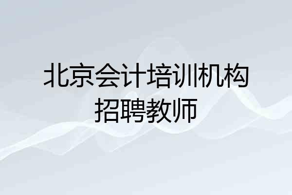 北京会计培训机构招聘教师