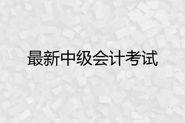 最新中级会计考试