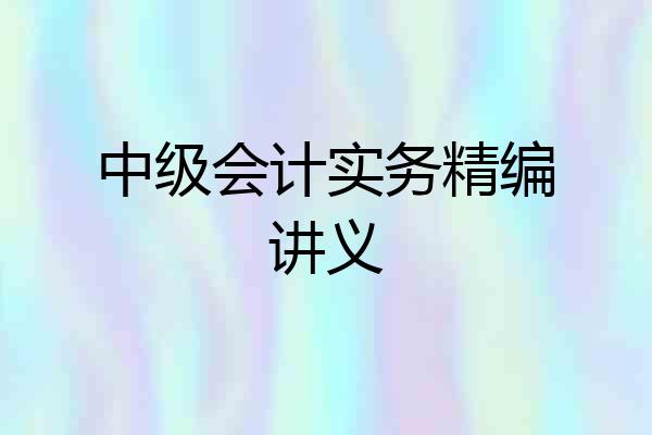 中级会计实务精编讲义