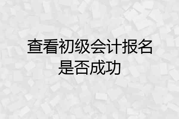 查看初级会计报名是否成功