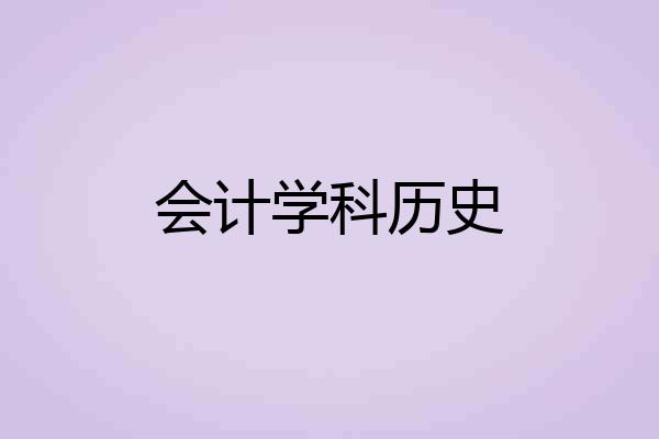 会计学科历史