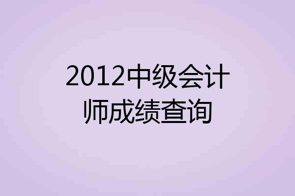 2012中级会计师成绩查询