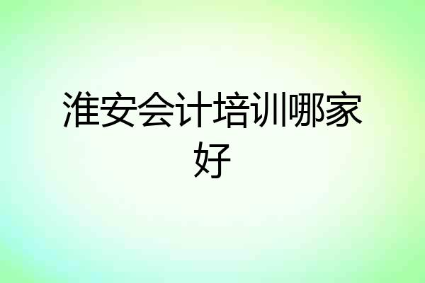 淮安会计培训哪家好