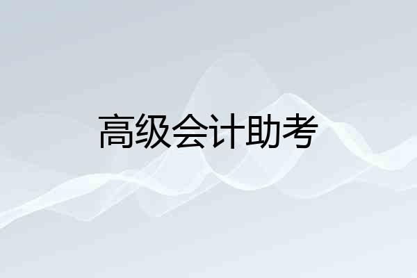高级会计助考