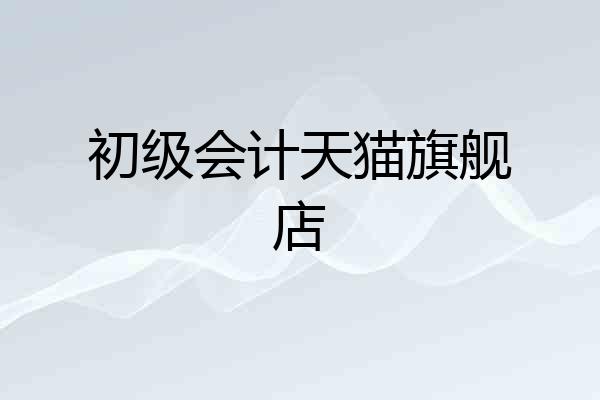初级会计天猫旗舰店