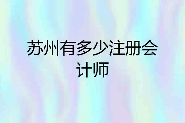苏州有多少注册会计师