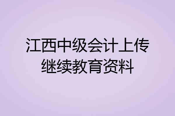 江西中级会计上传继续教育资料