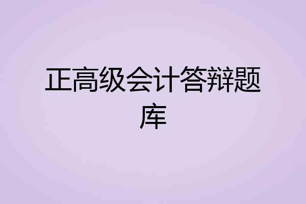 正高级会计答辩题库