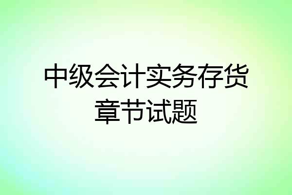 中级会计实务存货章节试题