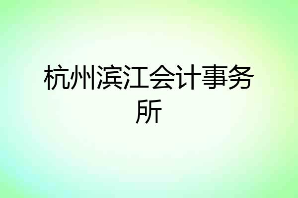 杭州滨江会计事务所