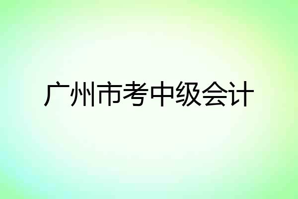 广州市考中级会计