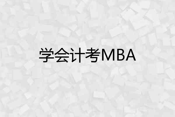 学会计考MBA