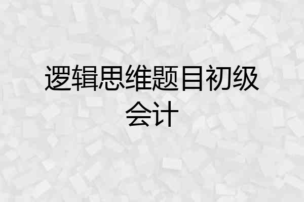 逻辑思维题目初级会计