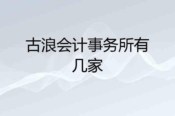 古浪会计事务所有几家