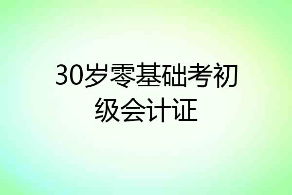 30岁零基础考初级会计证