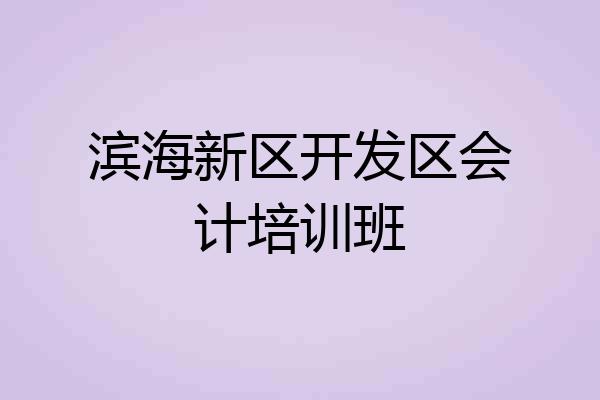 滨海新区开发区会计培训班
