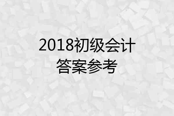 2018初级会计答案参考