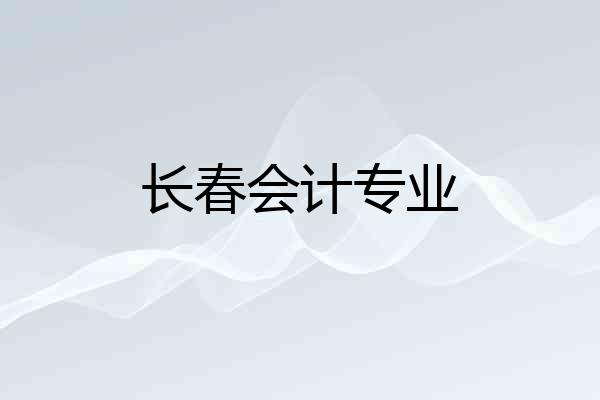 长春会计专业