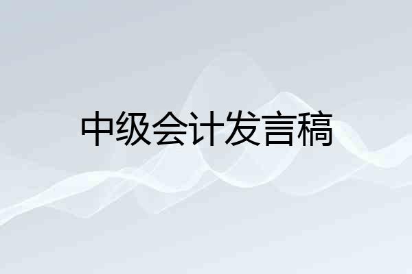 中级会计发言稿