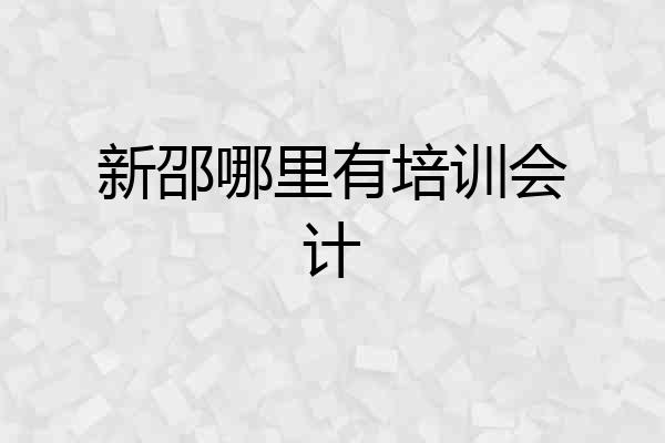 新邵哪里有培训会计