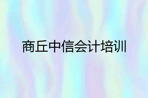 商丘中信会计培训