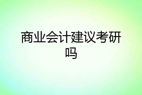 商业会计建议考研吗