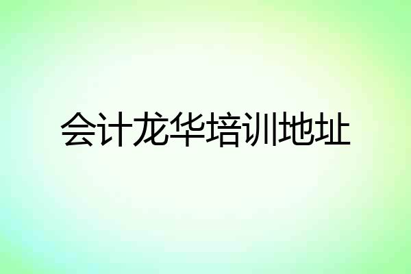 会计龙华培训地址