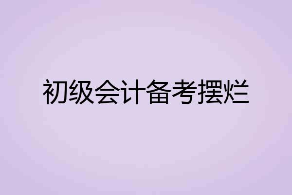 初级会计备考摆烂